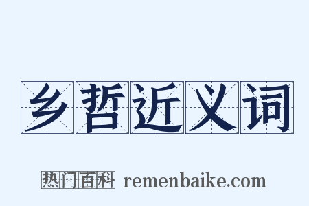 乡哲近义词是什么意思的图片